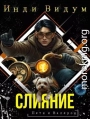 Слияние