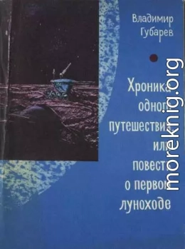 Хроника одного путешествия или повесть о первом луноходе