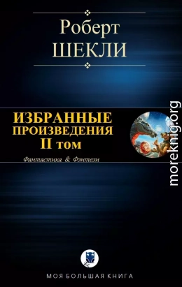 ИЗБРАННЫЕ ПРОИЗВЕДЕНИЯ. II том [компиляция]