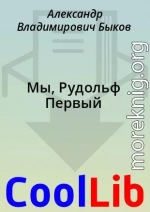 Мы, Рудольф Первый
