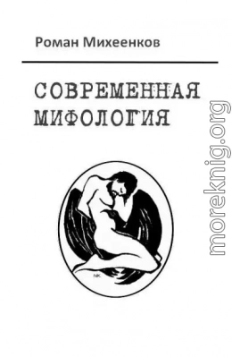 Современная мифология