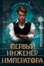 Первый инженер императора I