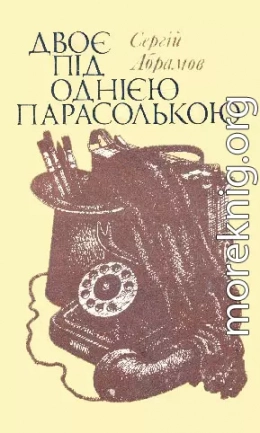 Двоє під однією парасолькою