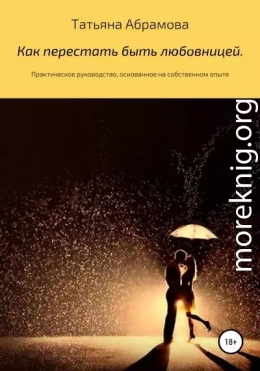 Как перестать быть любовницей. Практическое руководство, основанное на собственном опыте