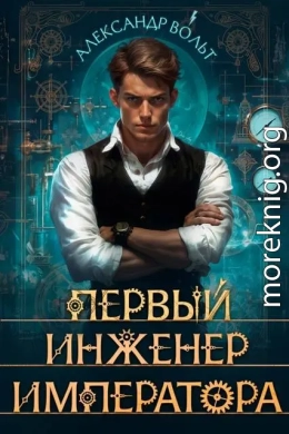 Первый инженер императора I