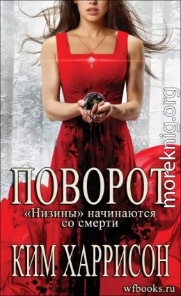 Поворот: «Низины» начинаются со смерти