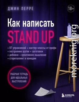 Как написать Stand Up. Рабочая тетрадь для идеальных выступлений