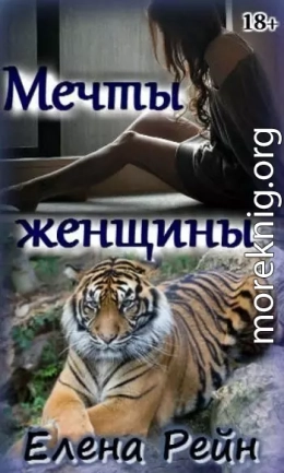 Мечты женщины (СИ)