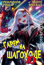 Гарем на шагоходе. Том 10