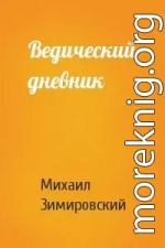 Ведический дневник