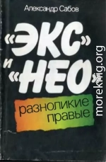 «Экс» и «Нео»: разноликие правые