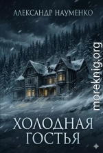 Холодная гостья