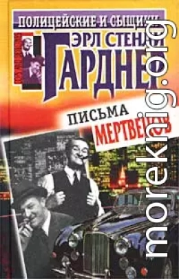 Письма мертвецов