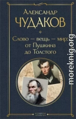 Слово – вещь – мир: от Пушкина до Толстого