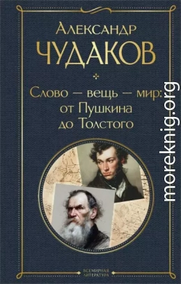 Слово – вещь – мир: от Пушкина до Толстого