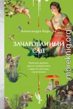 Зачарованный сад