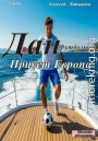 Дан- футболист. Привет Европа