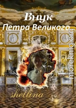 Внук Петра Великого