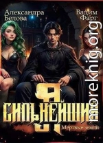 Я – Сильнейший. Мертвые земли