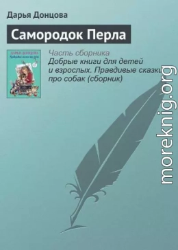 Самородок Перла