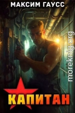 Капитан (Часть 1) Назад в СССР. Книга 13