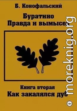 Буратино. Правда и вымысел. Как закалялся дуб