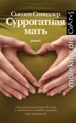 Суррогатная мать