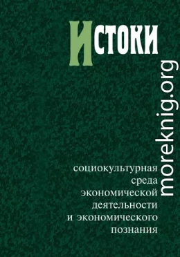 Истоки: социокультурная среда экономической деятельности и экономического познания