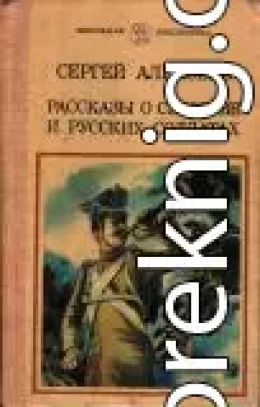 Рассказы о Суворове и русских солдатах