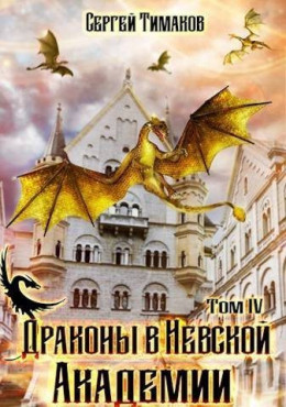 обложка Драконы в Невской Академии