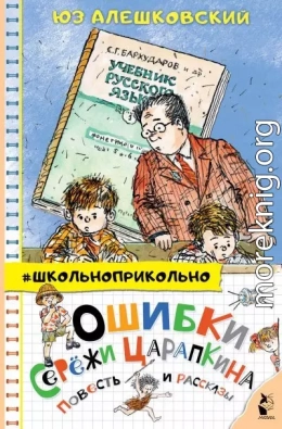 Ошибки Серёжи Царапкина. Повесть и рассказы