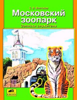 Москвоский зоопарк. Записки служителя