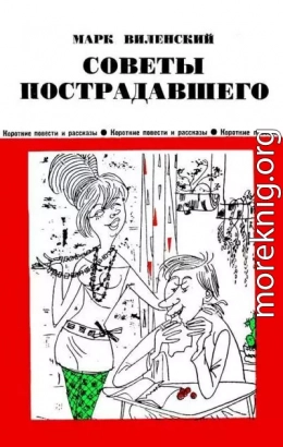 Советы пострадавшего<br />(Юмористические рассказы)