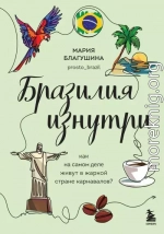 Бразилия изнутри. Как на самом деле живут в жаркой стране карнавалов?