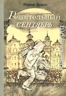 Решительный сентябрь