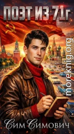 Поэт из 71 г
