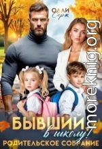Бывший, в школу! Родительское собрание