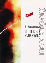 В небе Кавказа