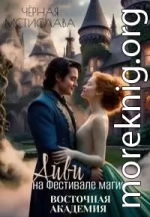 Айви на Фестивале магии. Восточная академия