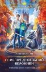 Семь предсказаний Вероники
