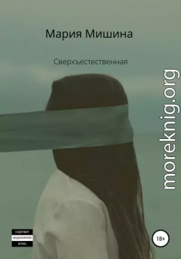 Сверхъестественная