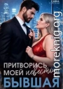 Притворись моей невестой, бывшая!