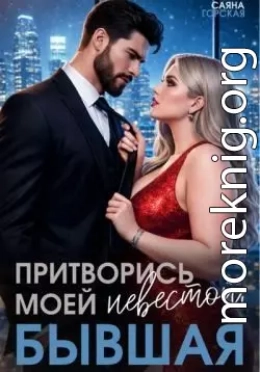Притворись моей невестой, бывшая!