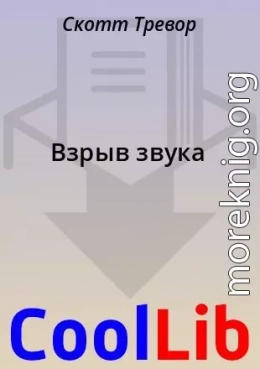 Взрыв звука