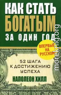 Как стать богатым за один год