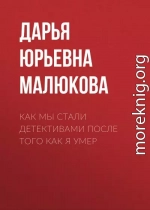 Как мы стали детективами после того как я умер