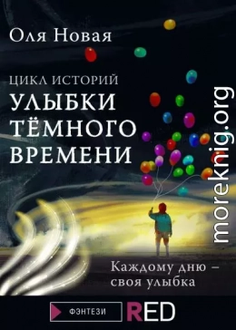 Улыбки темного времени. Цикл историй