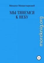 Мы тянемся к небу