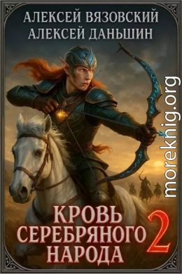 Кровь Серебряного Народа. Том 2