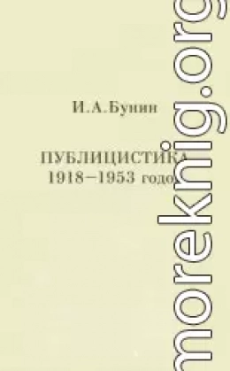 Публицистика 1918-1953 годов